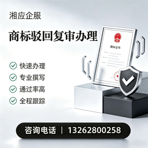 襄阳商标驳回复审服务
