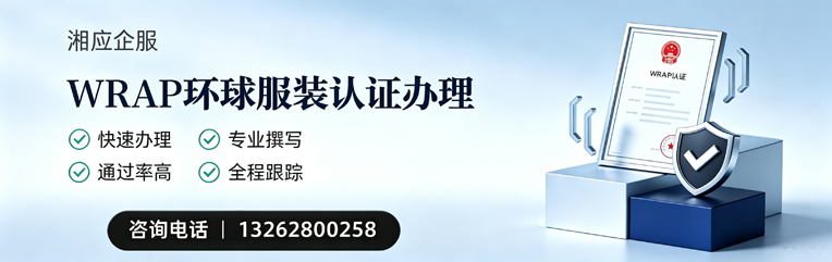 襄阳WRAP环球服装认证申请服务