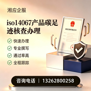 襄阳ISO14067产品碳足迹认证服务