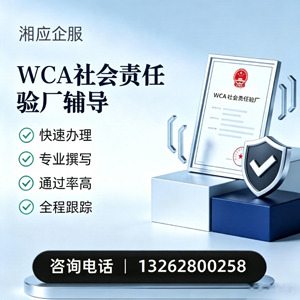 襄阳WCA社会责任验厂申请服务