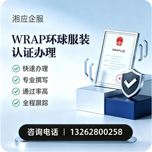 襄阳WRAP环球服装认证申请服务