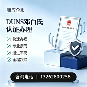 襄阳DUNS邓白氏认证申请服务