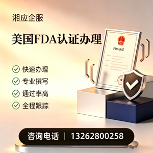襄阳FDA认证申请服务