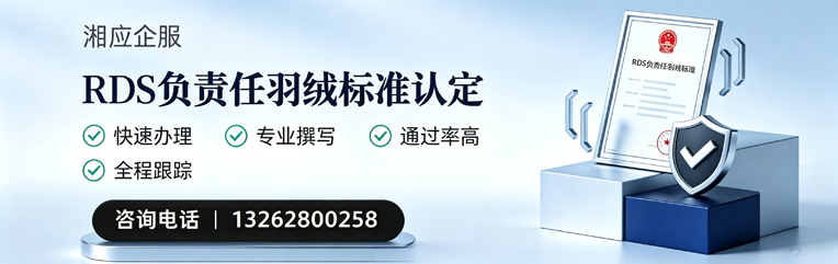襄阳RDS负责任羽绒标准申请服务