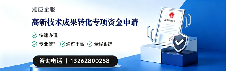 襄阳高新技术成果转化专项资金申报服务