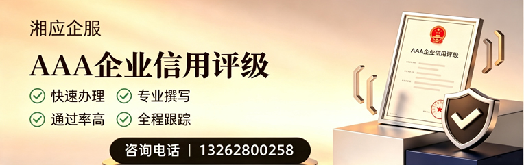 襄阳AAA企业信用评级申请服务