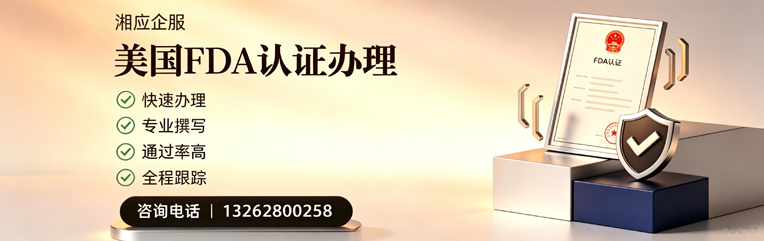 襄阳FDA认证申请服务