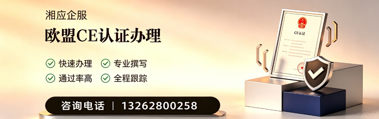 襄阳CE欧盟产品标准认证服务
