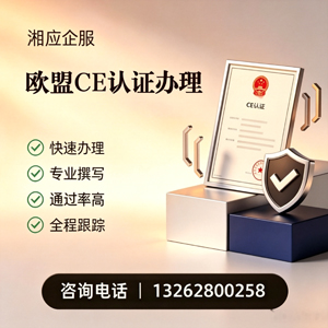 襄阳CE欧盟产品标准认证服务