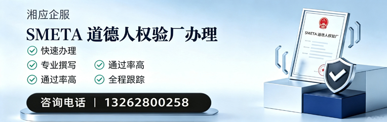 襄阳SMETA道德人权验厂申请服务