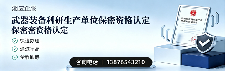 襄阳武器装备科研生产单位保密资格认定申请服务