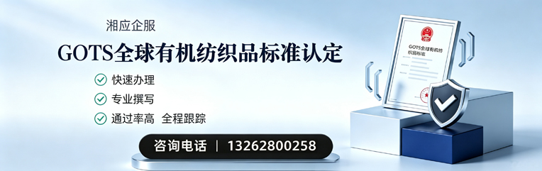 襄阳GOTS全球有机纺织品标准认证申请服务