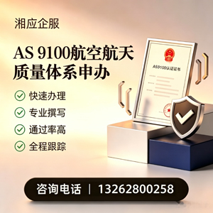 襄阳AS9100航空航天质量体系认证服务