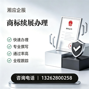 襄阳商标续展服务