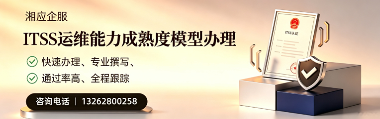 襄阳ITSS运维能力成熟度模型申请服务