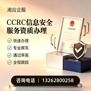 襄阳CCRC信息安全服务资质申请服务