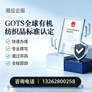 襄阳GOTS全球有机纺织品标准认证申请服务
