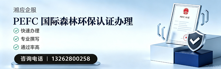 襄阳PEFC国际森林环保认证申请服务