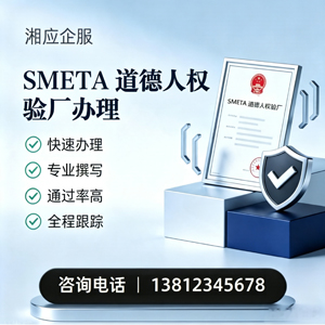 襄阳SMETA道德人权验厂申请服务