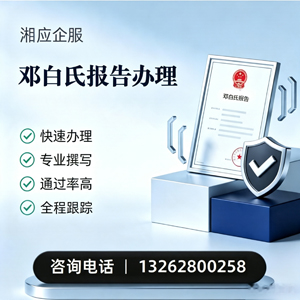 襄阳邓白氏报告申请服务