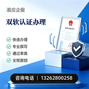 襄阳双软认证申报服务