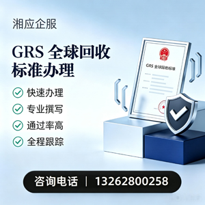 襄阳GRS全球回收标准认证申请服务