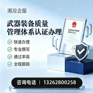 襄阳武器装备质量管理体系认证申请服务