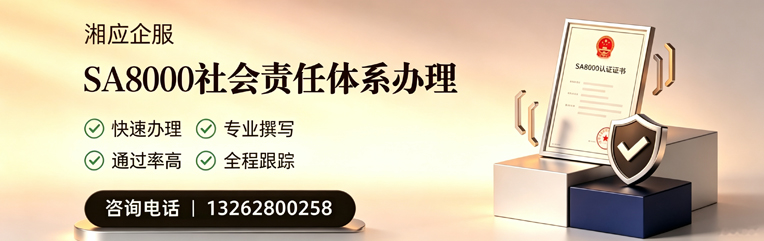 襄阳SA8000社会责任体系认证服务