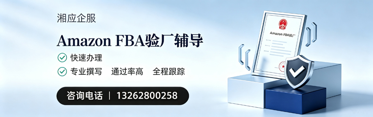 襄阳Amazon FBA验厂申请服务