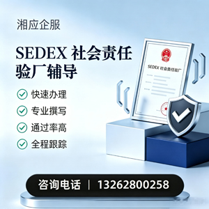 襄阳SEDEX社会责任验厂申请服务