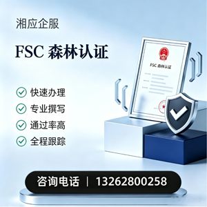襄阳FSC森林认证申请服务