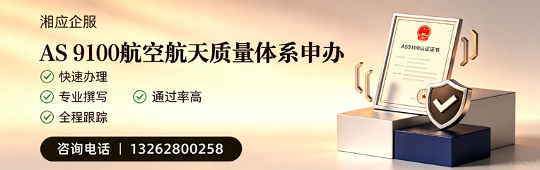 襄阳AS9100航空航天质量体系认证服务