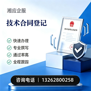 襄阳技术合同认定登记服务
