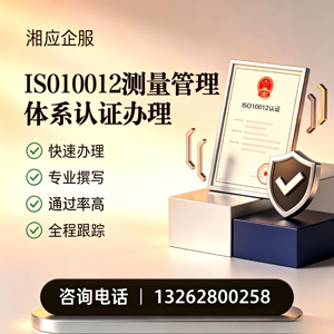 襄阳ISO10012测量管理体系认证申请服务