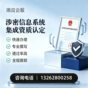 襄阳涉密信息系统集成资质申请服务
