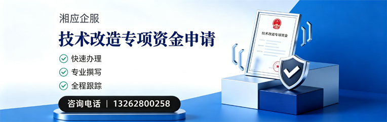 襄阳技术改造专项资金申报服务