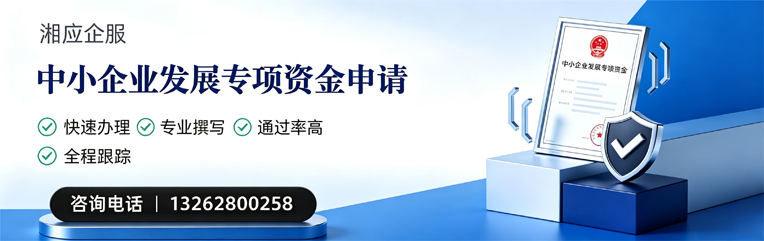 襄阳中小企业发展专项资金申报服务