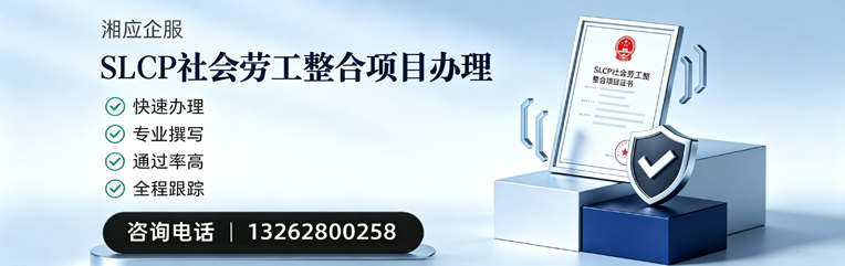 襄阳SLCP社会劳工整合项目申报服务