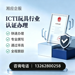 襄阳ICTI玩具行业认证申请服务