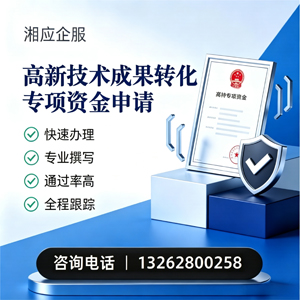 襄阳高新技术成果转化专项资金申报服务