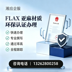 襄阳FLAX亚麻材质环保认证申请服务