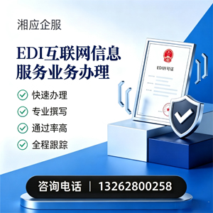 襄阳EDI互联网信息服务业务申请服务