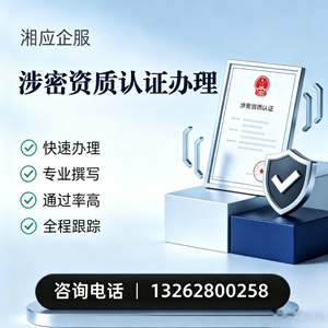 襄阳涉密资质认证申请服务
