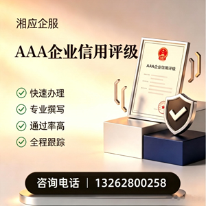 襄阳AAA企业信用评级申请服务