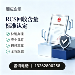 襄阳RCS回收含量标准申报服务