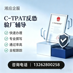 襄阳C-TPAT反恐验厂申请服务