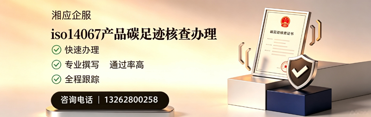 襄阳ISO14067产品碳足迹认证服务