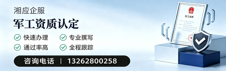 襄阳军工资质申请服务