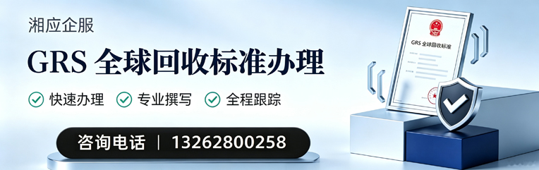 襄阳GRS全球回收标准认证申请服务