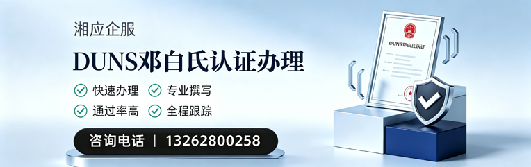 襄阳DUNS邓白氏认证申请服务